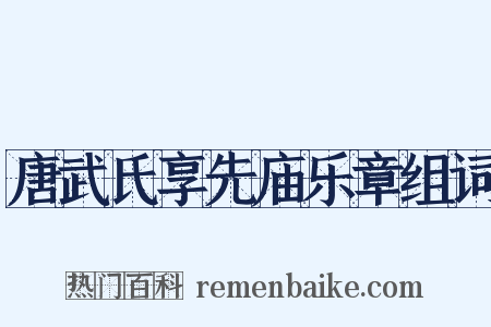 唐武氏享先庙乐章组词是什么意思的图片